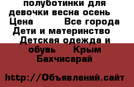 полуботинки для девочки весна-осень  › Цена ­ 400 - Все города Дети и материнство » Детская одежда и обувь   . Крым,Бахчисарай